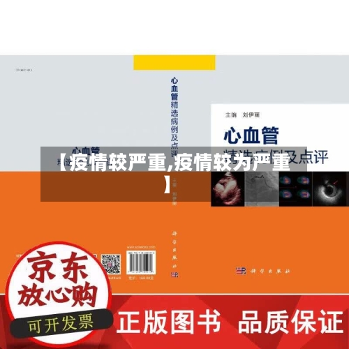 【疫情较严重,疫情较为严重】-第1张图片