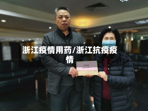 浙江疫情用药/浙江抗疫疫情-第1张图片