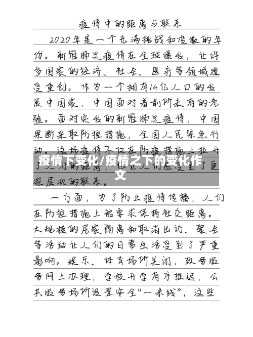 疫情下变化/疫情之下的变化作文-第1张图片