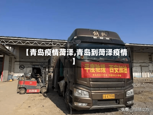【青岛疫情菏泽,青岛到菏泽疫情】-第1张图片