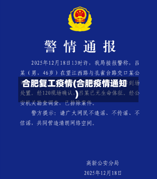 合肥复工疫情(合肥疫情通知)-第3张图片