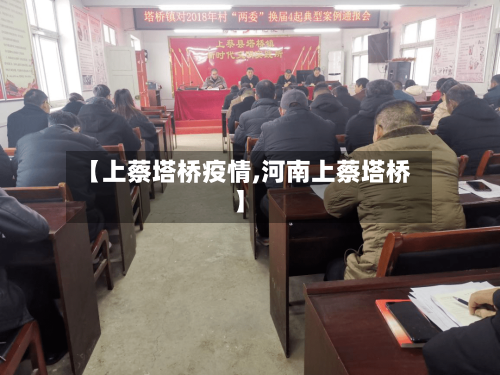 【上蔡塔桥疫情,河南上蔡塔桥】-第1张图片