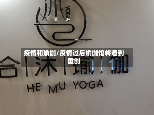 疫情和瑜伽/疫情过后瑜伽馆将遭到重创-第2张图片