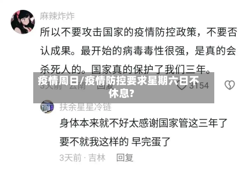 疫情周日/疫情防控要求星期六日不休息?-第1张图片