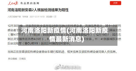 河南洛阳新疫情(河南洛阳新疫情最新消息)-第1张图片