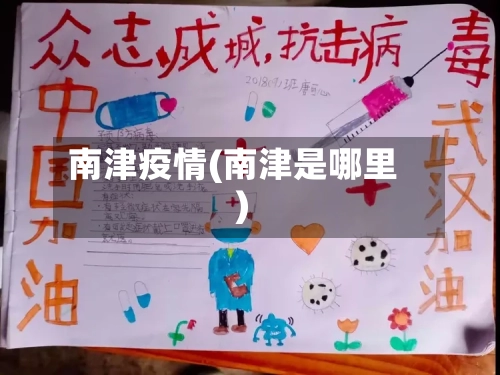 南津疫情(南津是哪里)-第3张图片