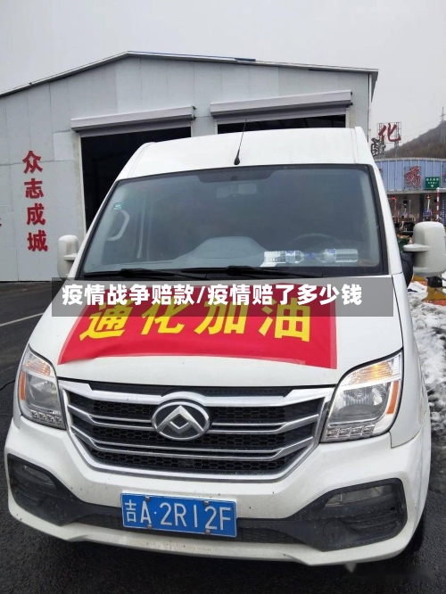 疫情战争赔款/疫情赔了多少钱-第1张图片