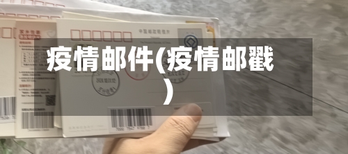 疫情邮件(疫情邮戳)-第2张图片