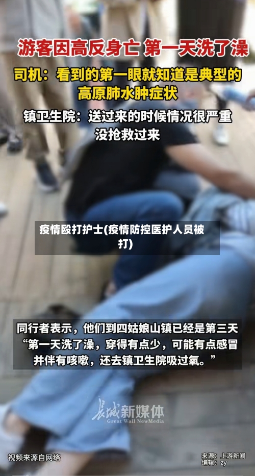 疫情殴打护士(疫情防控医护人员被打)-第1张图片