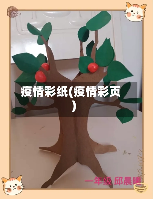 疫情彩纸(疫情彩页)-第1张图片