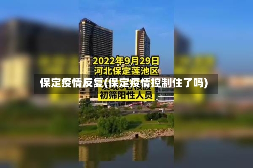 保定疫情反复(保定疫情控制住了吗)-第1张图片