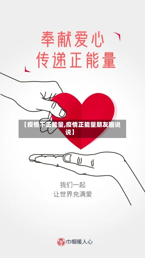 【疫情下正能量,疫情正能量朋友圈说说】-第1张图片