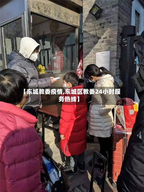 【东城教委疫情,东城区教委24小时服务热线】-第1张图片