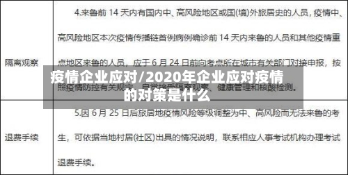 疫情企业应对/2020年企业应对疫情的对策是什么-第1张图片