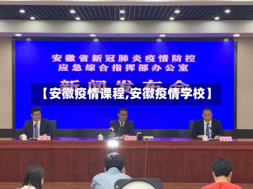 【安徽疫情课程,安徽疫情学校】-第2张图片