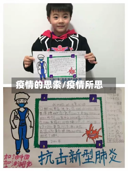 疫情的思索/疫情所思-第1张图片