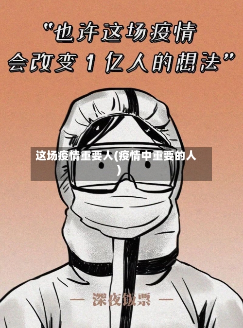 这场疫情重要人(疫情中重要的人)-第2张图片