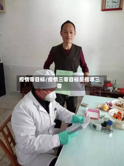 疫情零目标/疫情三零目标是指哪三零-第1张图片
