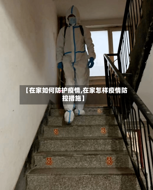 【在家如何防护疫情,在家怎样疫情防控措施】-第1张图片