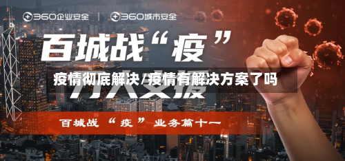 疫情彻底解决/疫情有解决方案了吗-第1张图片