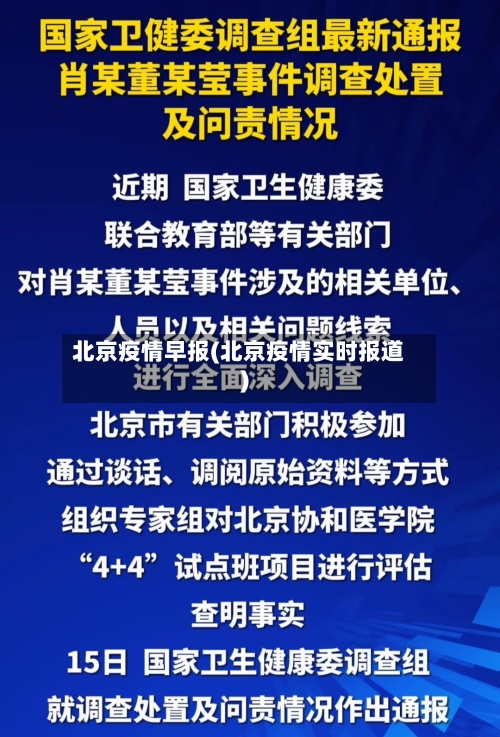 北京疫情早报(北京疫情实时报道)-第3张图片