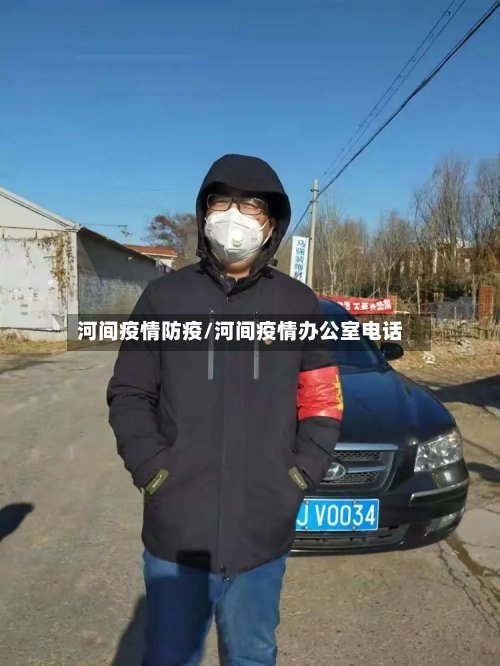 河间疫情防疫/河间疫情办公室电话-第1张图片