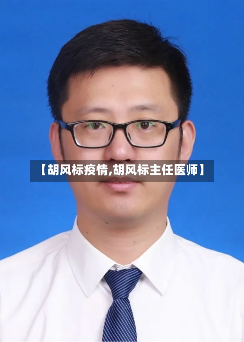 【胡风标疫情,胡风标主任医师】-第1张图片