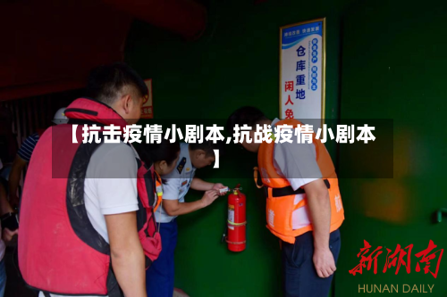 【抗击疫情小剧本,抗战疫情小剧本】-第1张图片