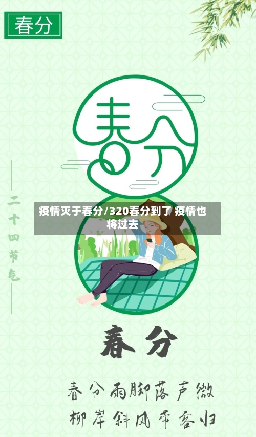 疫情灭于春分/320春分到了 疫情也将过去-第1张图片