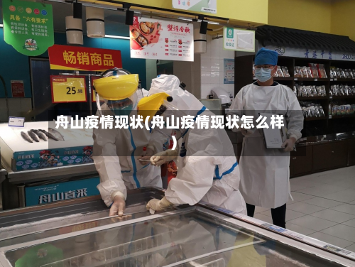 舟山疫情现状(舟山疫情现状怎么样)-第2张图片