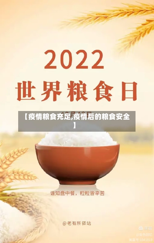 【疫情粮食充足,疫情后的粮食安全】-第1张图片