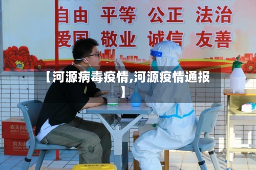【河源病毒疫情,河源疫情通报】-第1张图片
