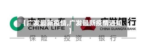 【广发最新疫情,广发最新疫情通知】-第2张图片