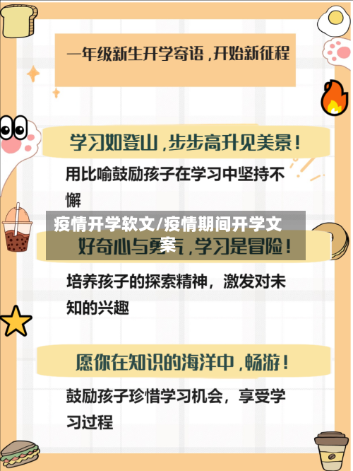 疫情开学软文/疫情期间开学文案-第1张图片