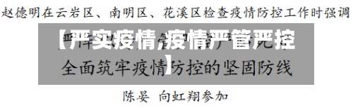 【严实疫情,疫情严管严控】-第1张图片