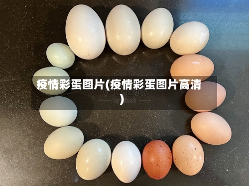 疫情彩蛋图片(疫情彩蛋图片高清)-第3张图片