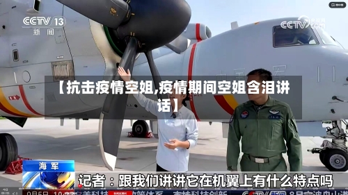 【抗击疫情空姐,疫情期间空姐含泪讲话】-第1张图片