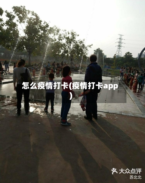 怎么疫情打卡(疫情打卡app)-第1张图片