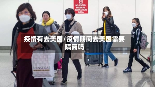 疫情有去美国/疫情期间去美国需要隔离吗-第1张图片
