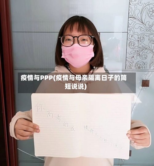 疫情与PPP(疫情与母亲隔离日子的简短说说)-第1张图片