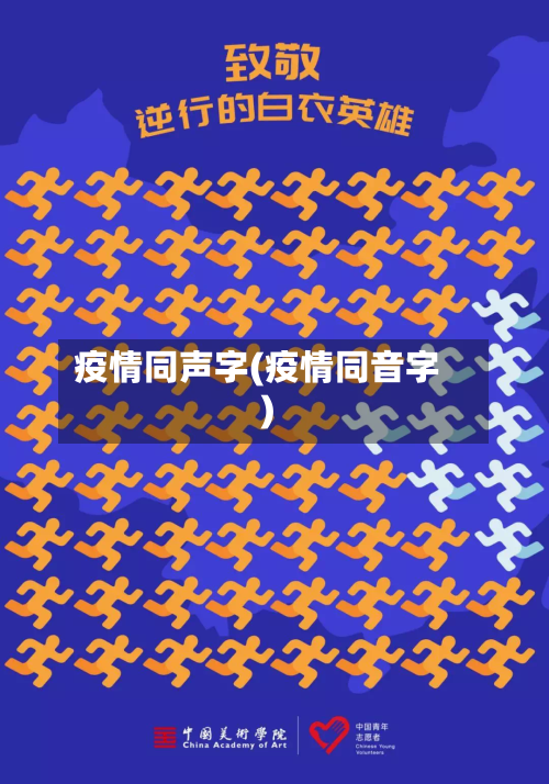 疫情同声字(疫情同音字)-第1张图片