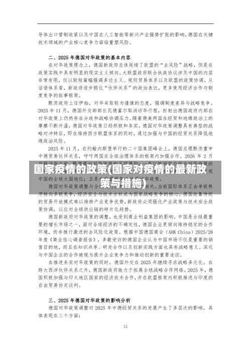 国家疫情的政策(国家对疫情的最新政策与措施)-第1张图片