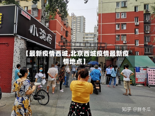 【最新疫情西城,北京西城疫情最新疫情地点】-第1张图片