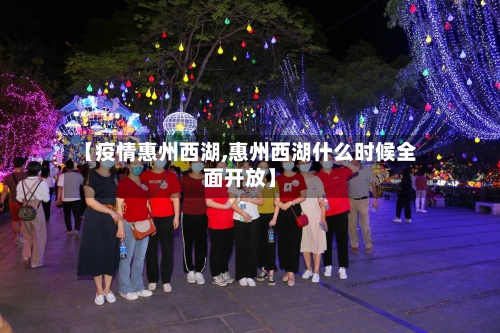 【疫情惠州西湖,惠州西湖什么时候全面开放】-第2张图片