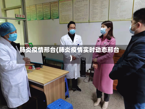 肺炎疫情邢台(肺炎疫情实时动态邢台)-第1张图片