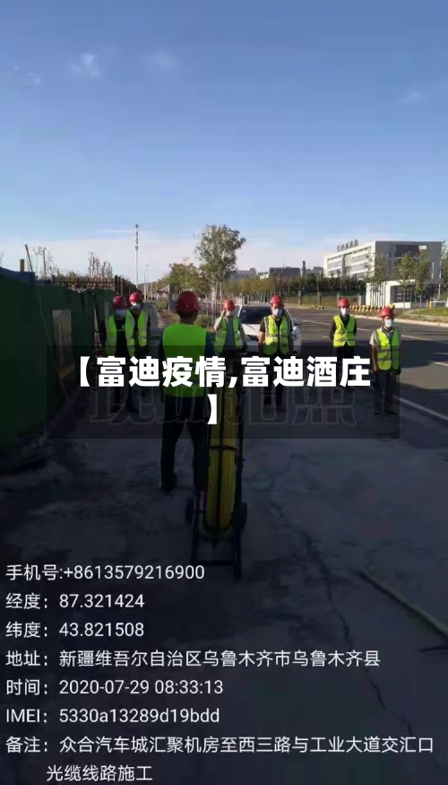 【富迪疫情,富迪酒庄】-第1张图片