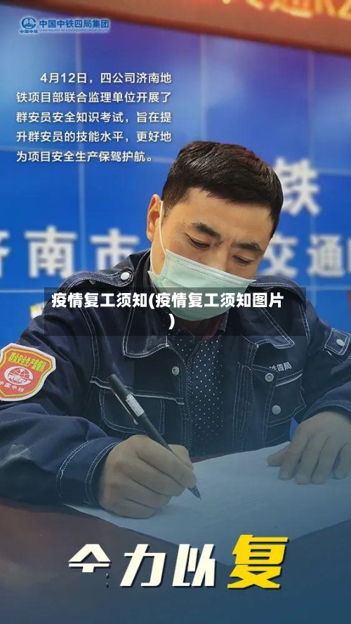 疫情复工须知(疫情复工须知图片)-第1张图片