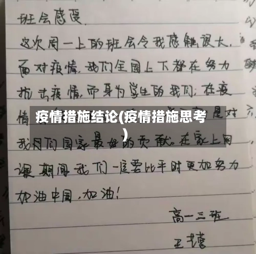 疫情措施结论(疫情措施思考)-第1张图片