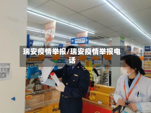 瑞安疫情举报/瑞安疫情举报电话-第2张图片