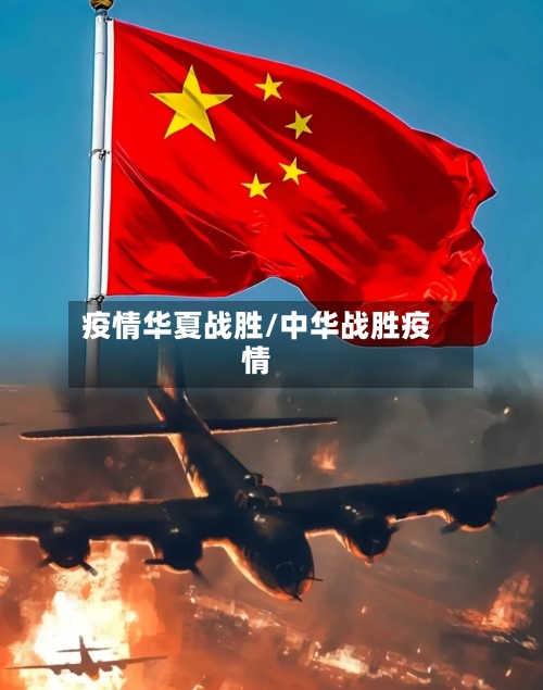 疫情华夏战胜/中华战胜疫情-第2张图片